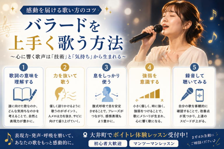 【大井町ボイトレ】バラードを上手く歌う方法とは？｜感動を届ける歌い方のコツ