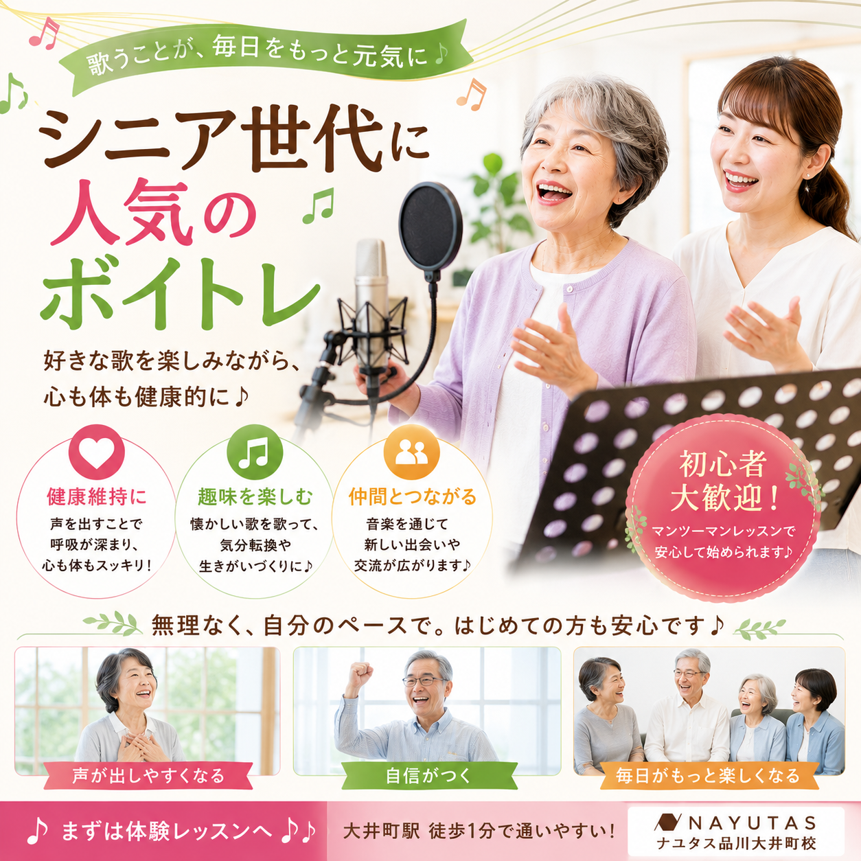 【大井町ボイトレ】シニア世代に人気のボイトレ｜歌を楽しみながら毎日をもっと元気に