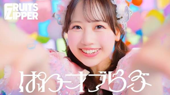 【歌詞考察】FRUITS ZIPPER「ぱわーオブらぶ」｜NAYUTAS ナユタス 豊中校｜ボイトレ＆ダンス