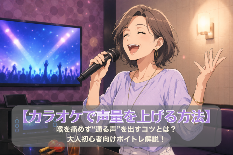 【カラオケで声量を上げる方法】喉を痛めず“通る声”を出すコツとは？大人初心者向けボイトレ解説！