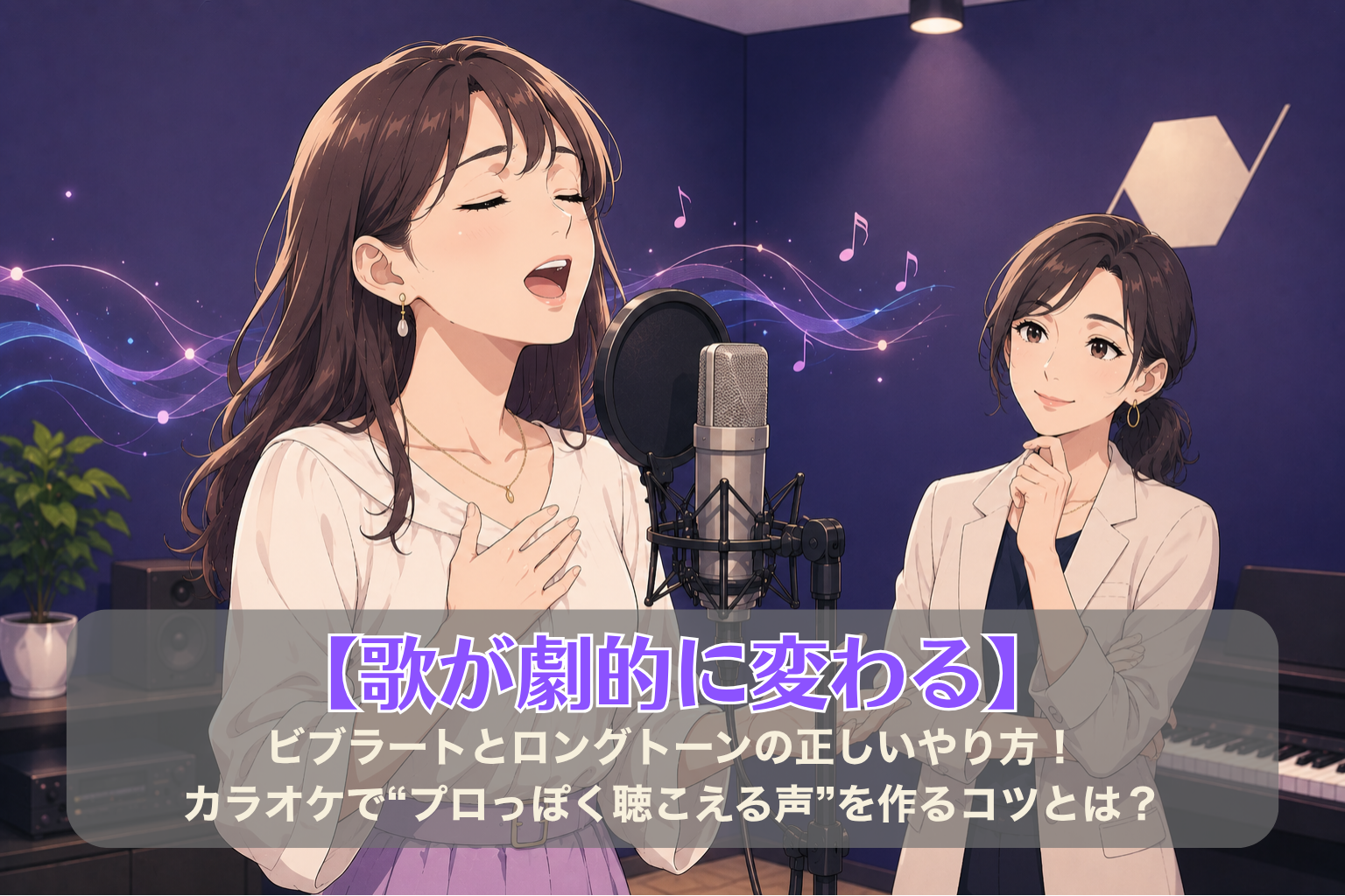 紫色のボイトレルームで、20代女性がロングトーンを伸ばしながら歌い、30代女性講師が優しく聴きながらアドバイスしている様子。