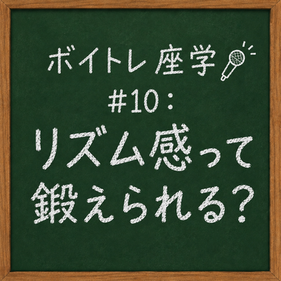 ボイトレ座学🎤 #10：リズム感って鍛えられる？