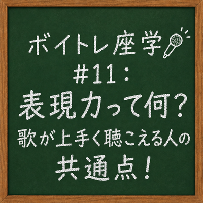 ボイトレ座学🎤 #11：表現力って何？歌が上手く聴こえる人の共通点！
