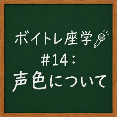 ボイトレ座学🎤 #14：声色について