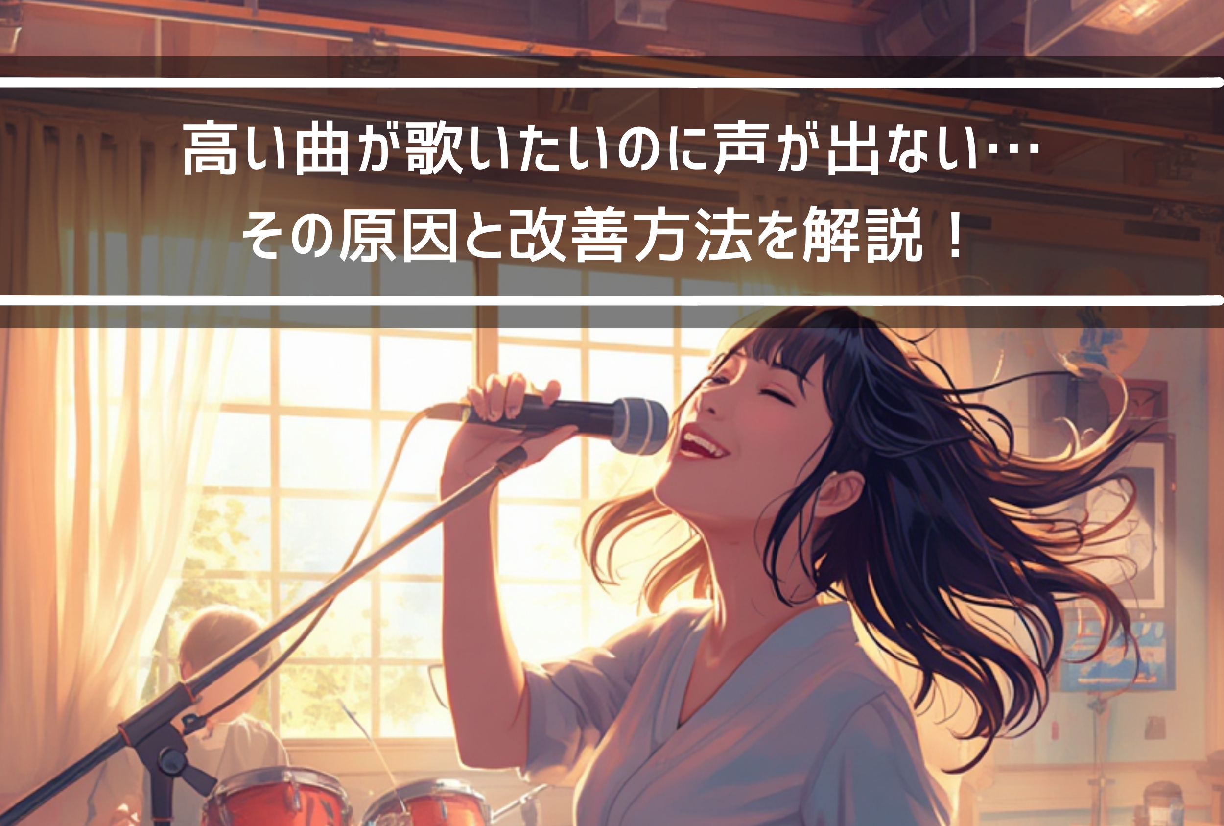 【NAYUTAS新山口校】高い曲が歌いたいのに声が出ない…その原因と改善方法を解説！