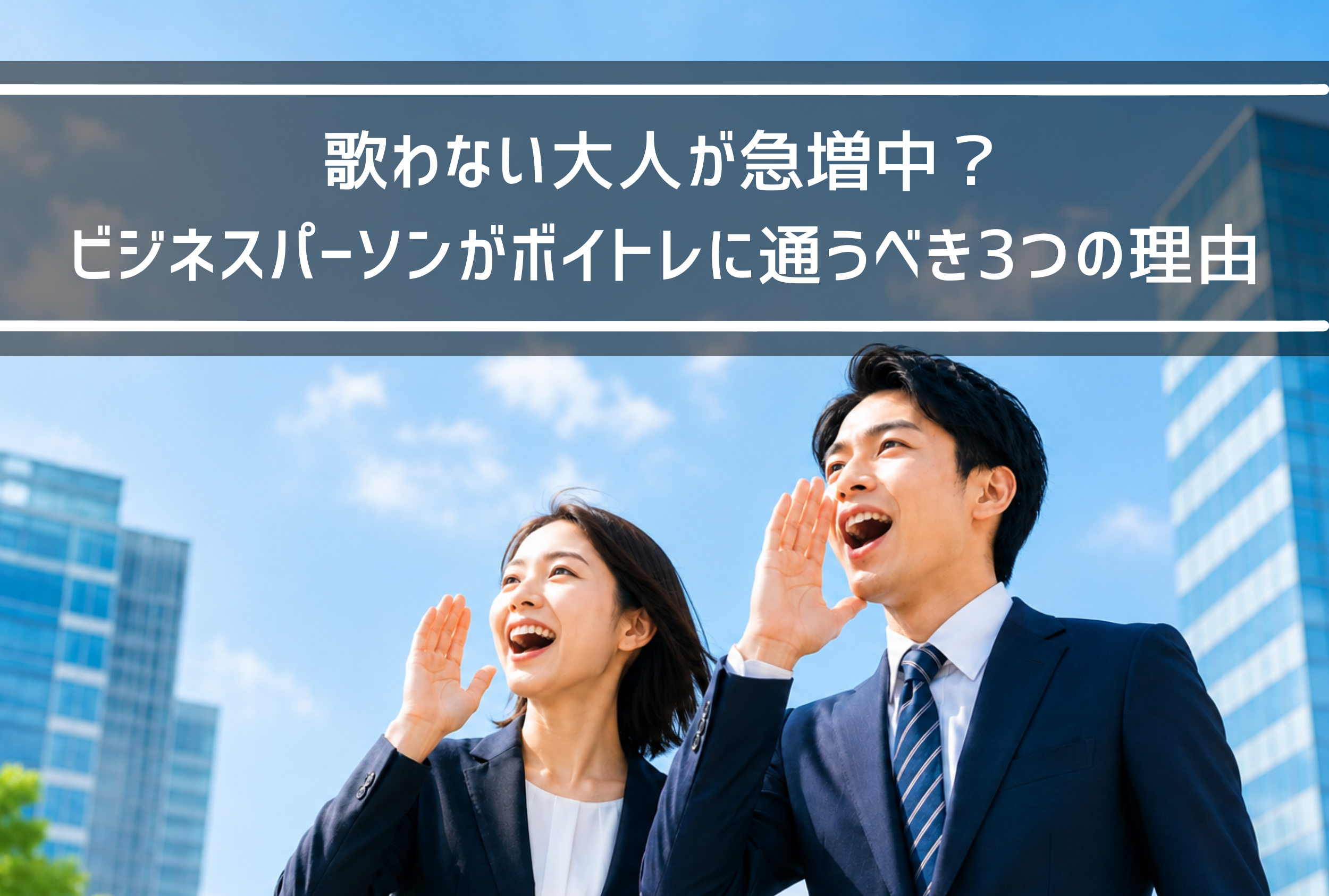 【NAYUTAS新山口校】歌わない大人が急増中？ビジネスパーソンがボイトレに通うべき3つの理由