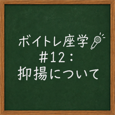 ボイトレ座学🎤 #12：抑揚について