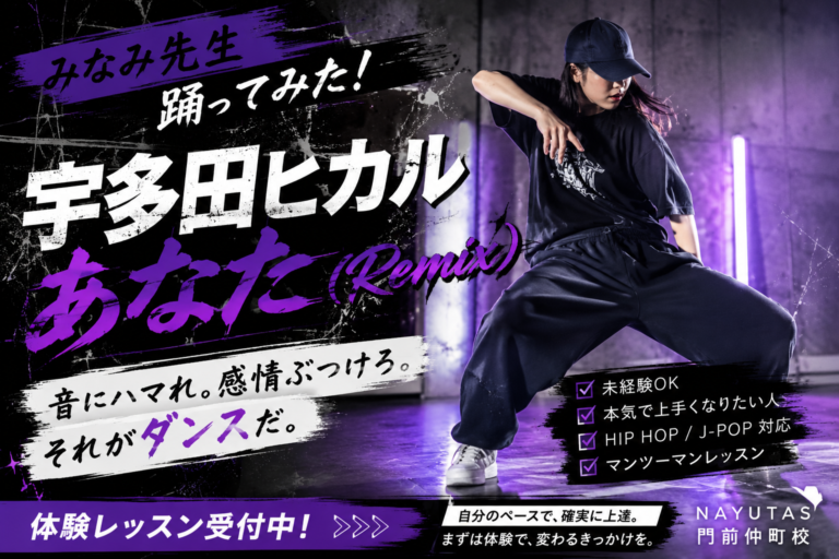 【ダンス動画紹介】宇多田ヒカル「あなた（Remix）」を踊ってみた！