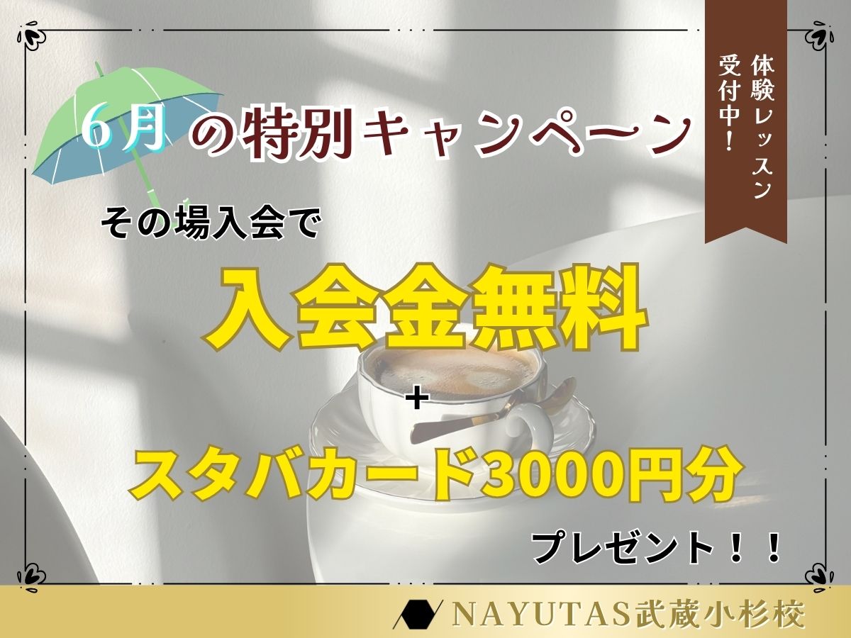 【6月限定】入会金0円＋スタバカード3,000円分プレゼント！梅雨を吹き飛ばす特別キャンペーン☔☕✨｜NAYUTAS武蔵小杉校