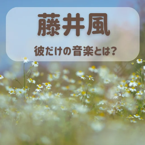 藤井風の魅力とは？