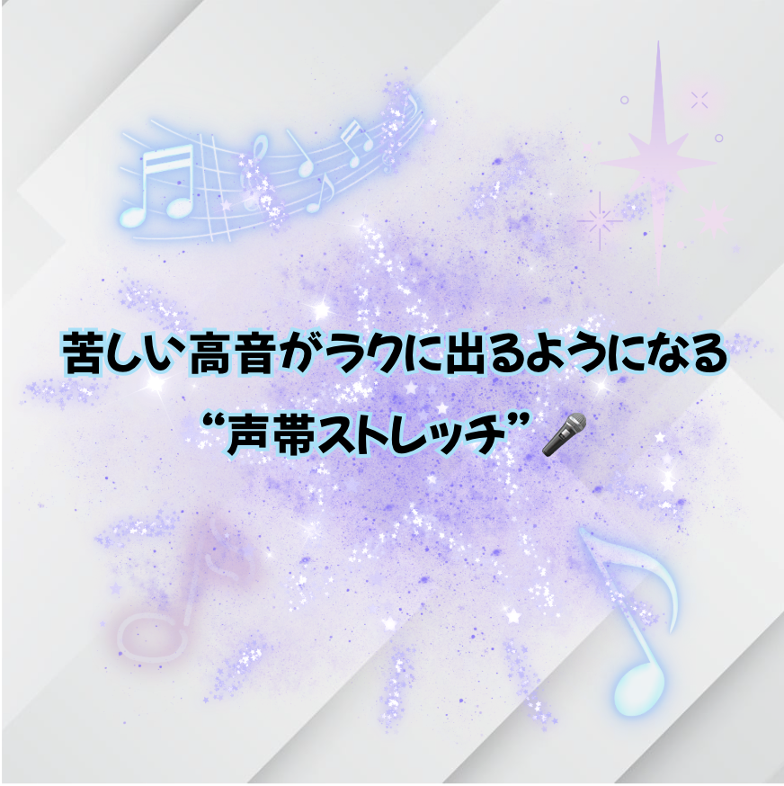 苦しい高音がラクに出るようになる“声帯ストレッチ” 🎤