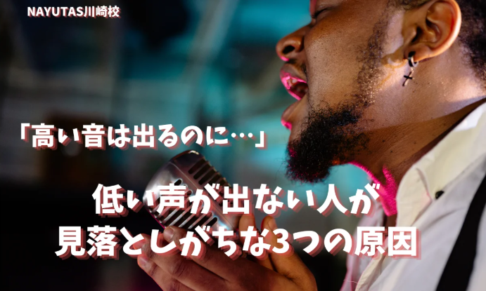 「高い音は出るのに…」低い声が出ない人が見落としがちな3つの原因/NAYUTAS川崎校