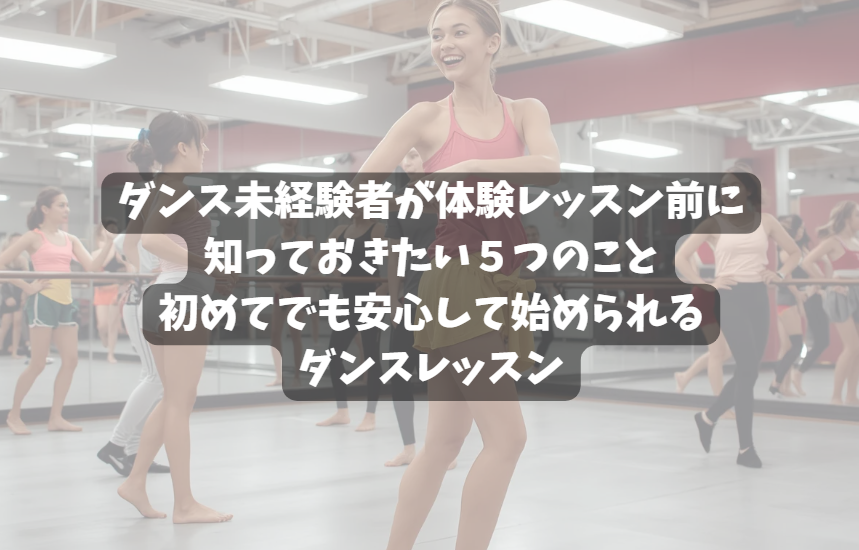 ダンス未経験者が体験レッスン前に知っておきたい5つのこと｜初めてでも安心して始められるダンスレッスン
