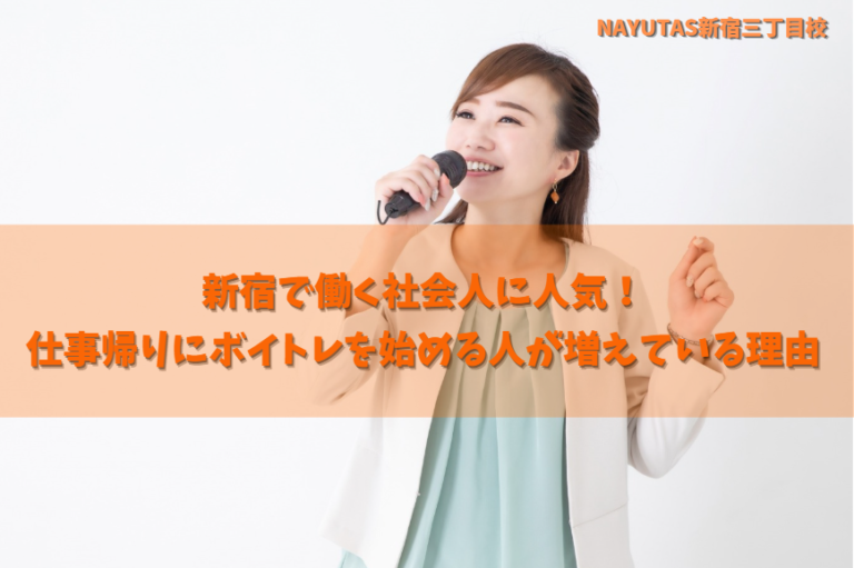 新宿で働く社会人に人気！仕事帰りにボイトレを始める人が増えている理由