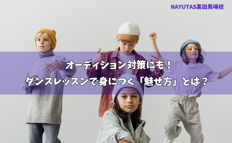 オーディション対策にも！ダンスレッスンで身につく「魅せ方」とは？