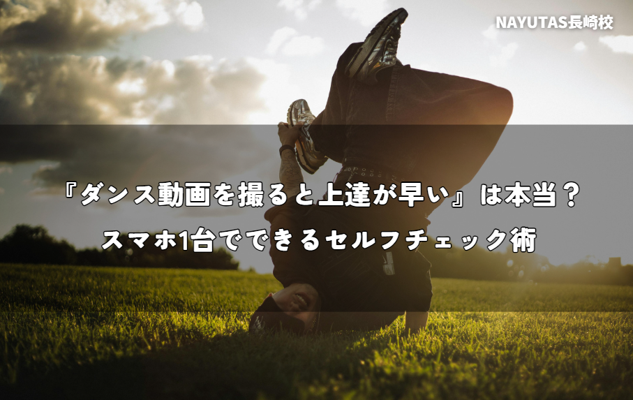 『ダンス動画を撮ると上達が早い』は本当？スマホ1台でできるセルフチェック術