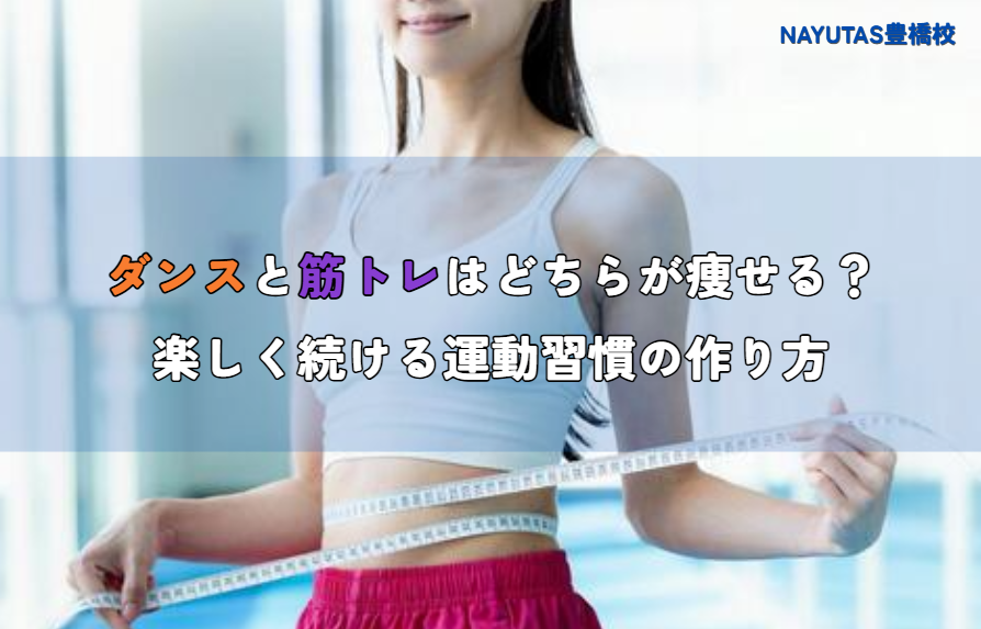 ダンスと筋トレはどちらが痩せる？楽しく続ける運動習慣の作り方