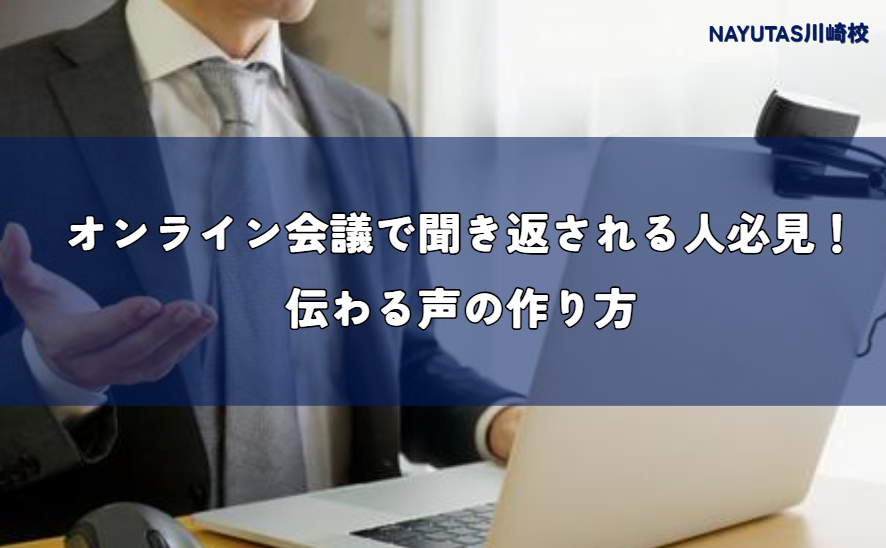 オンライン会議で聞き返される人必見！伝わる声の作り方