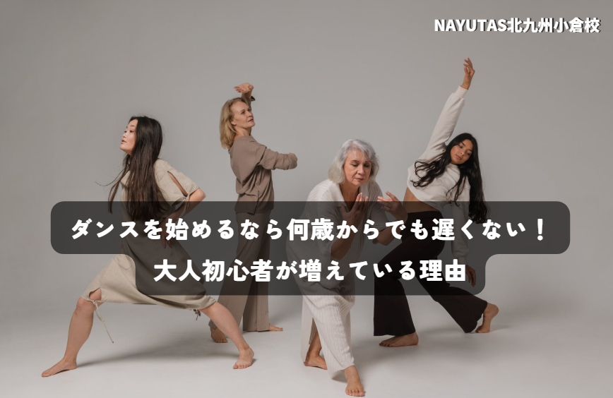 小倉でダンスを始めるなら何歳からでも遅くない！大人初心者が増えている理由