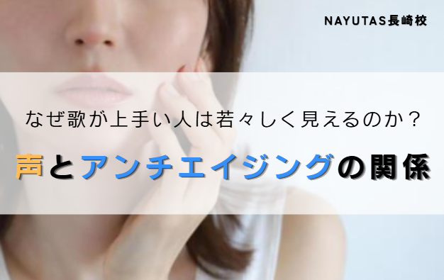 なぜ歌が上手い人は若々しく見えるのか？声とアンチエイジングの関係