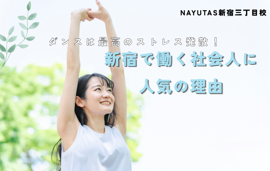 ダンスは最高のストレス発散！新宿で働く社会人に人気の理由