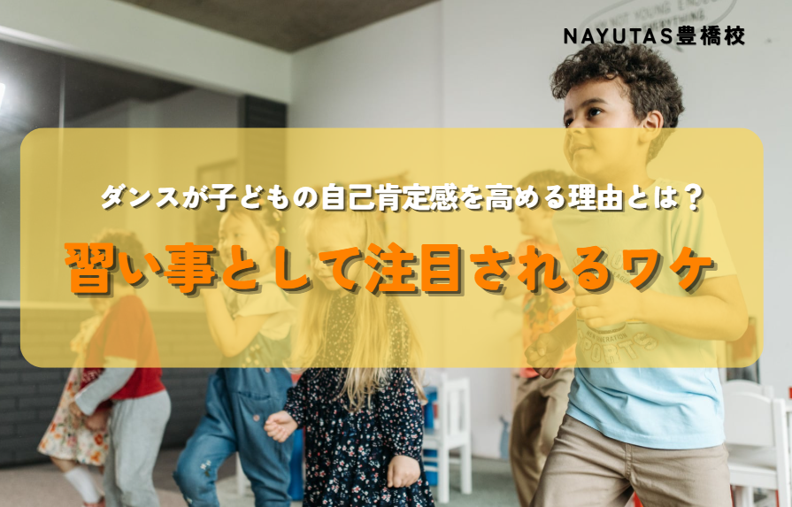 ダンスが子どもの自己肯定感を高める理由とは？習い事として注目されるワケ