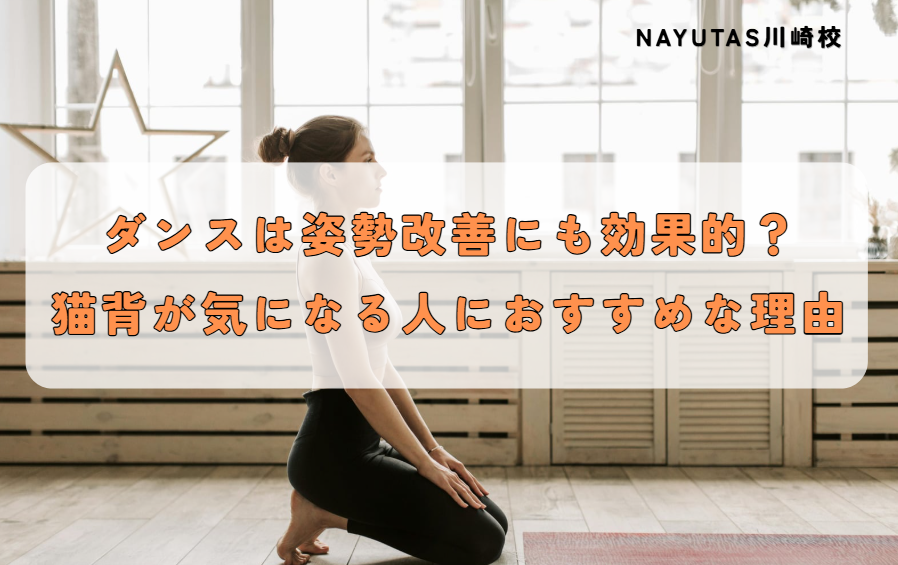 ダンスは姿勢改善にも効果的？猫背が気になる人におすすめな理由