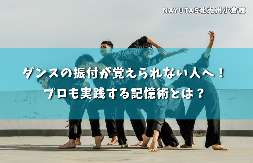 ダンスの振付が覚えられない人へ！プロも実践する記憶術とは？