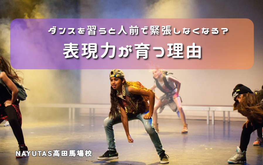 ダンスを習うと人前で緊張しなくなる？表現力が育つ理由
