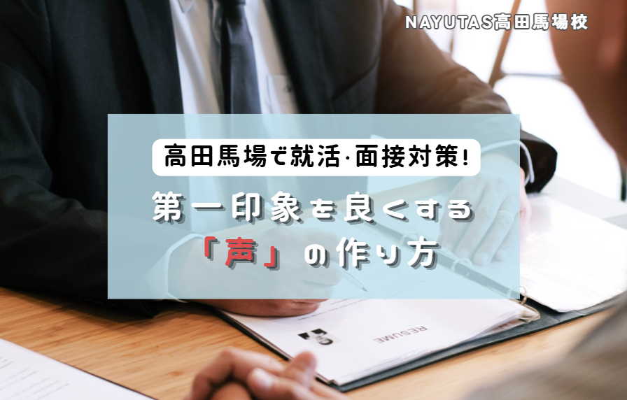高田馬場で就活・面接対策！第一印象を良くする「声」の作り方