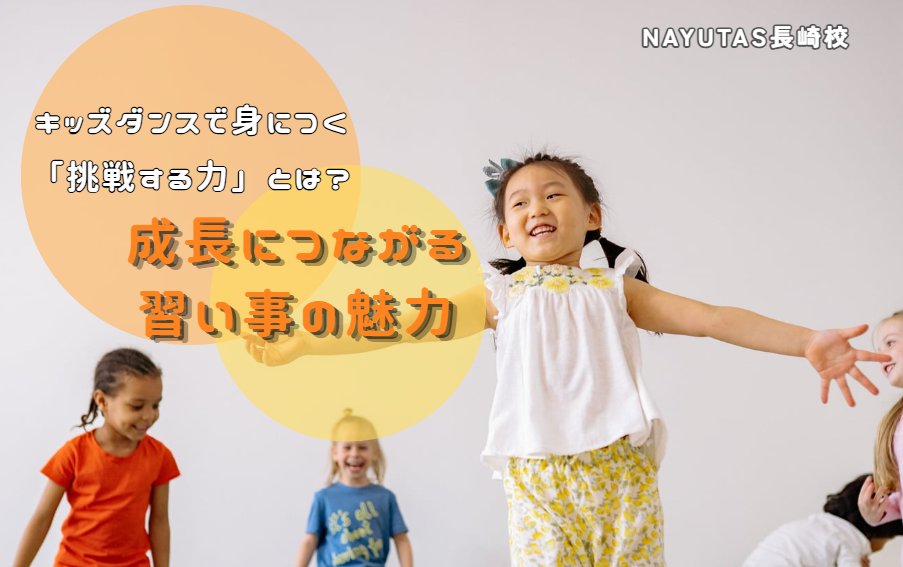 キッズダンスで身につく「挑戦する力」とは？子どもの成長につながる習い事の魅力