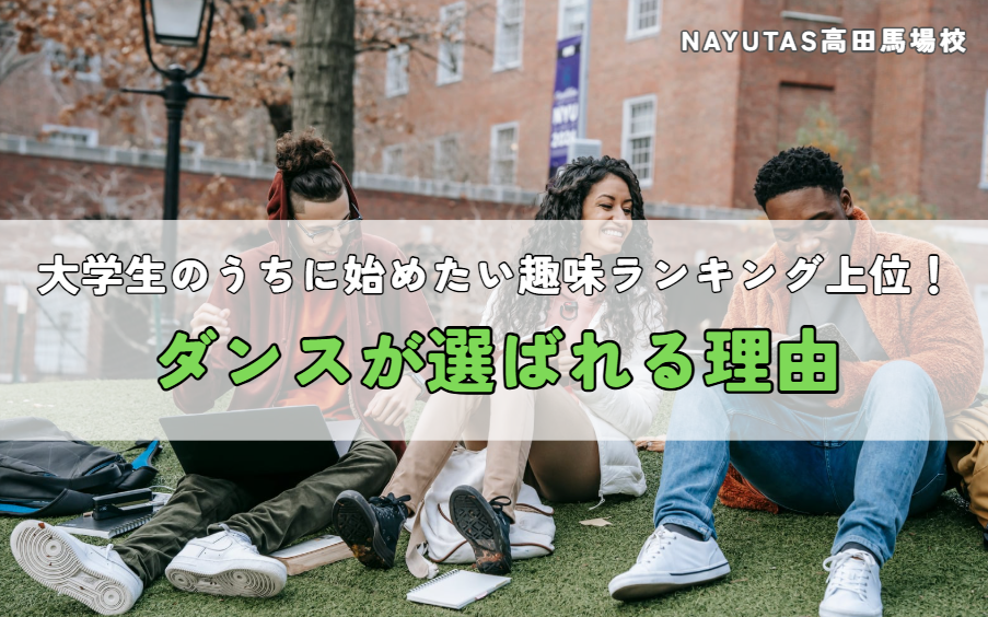 大学生のうちに始めたい趣味ランキング上位！ダンスが選ばれる理由