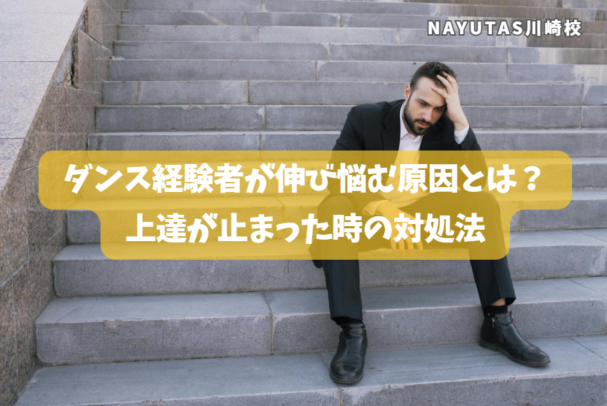 ダンス経験者が伸び悩む原因とは？上達が止まった時の対処法