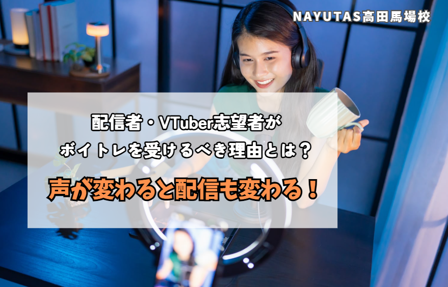 配信者・VTuber志望者がボイトレを受けるべき理由とは？声が変わると配信も変わる！