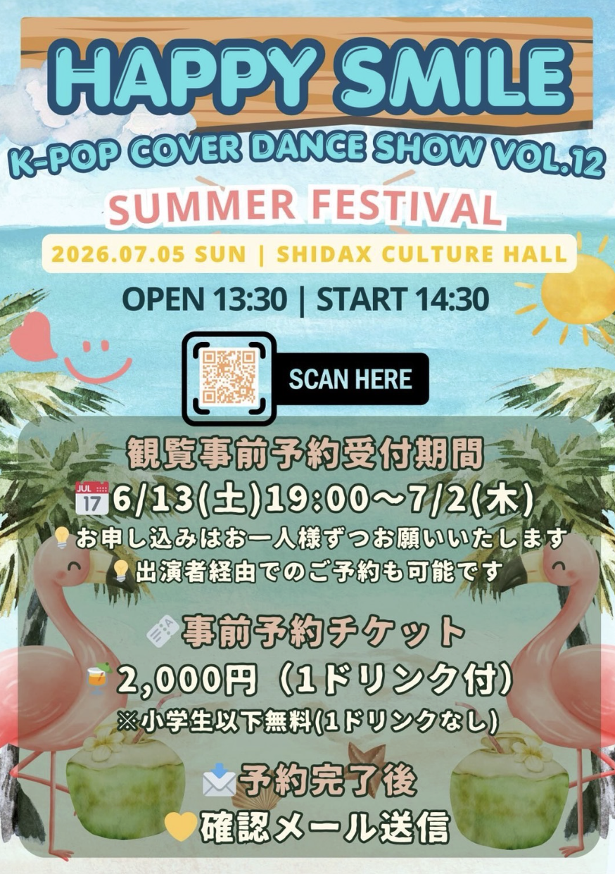 🌻HAPPY SMILE Vol.12 SUMMER FESTIVAL開催！K-POP好き必見の夏イベント🌻