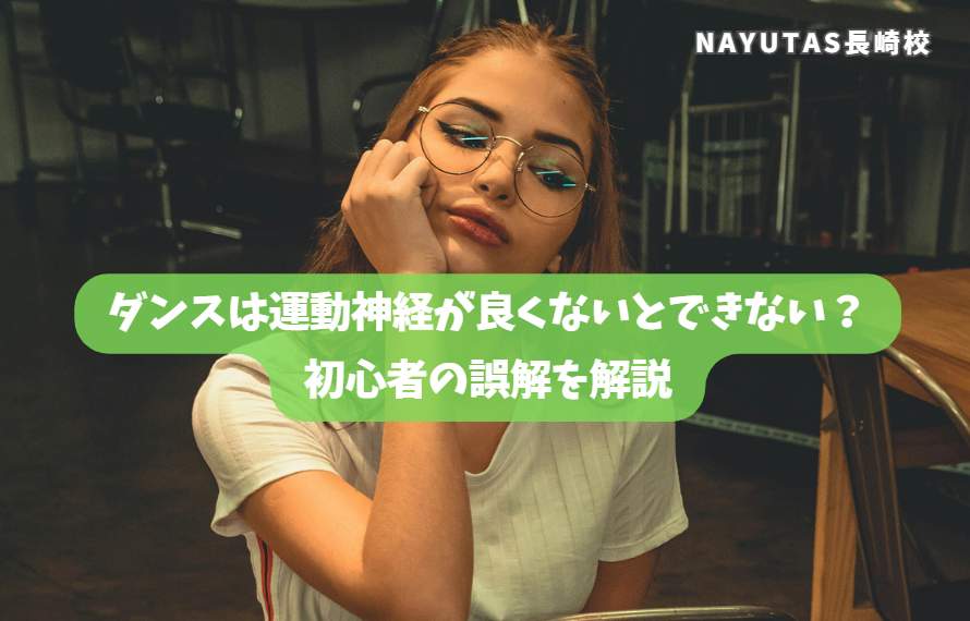 ダンスは運動神経が良くないとできない？初心者の誤解を解説