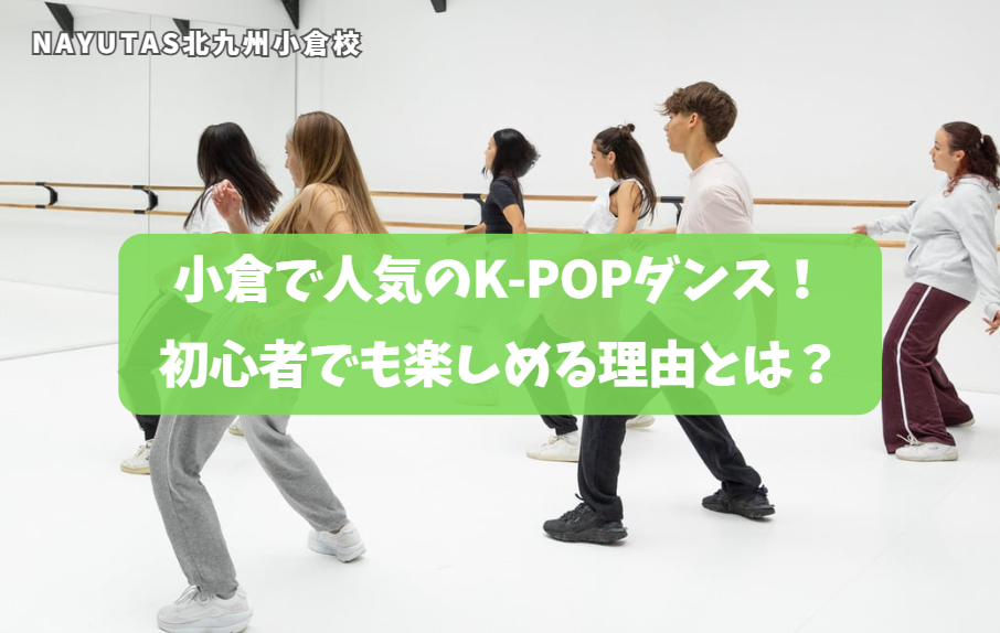 小倉で人気のK-POPダンス！初心者でも楽しめる理由とは？