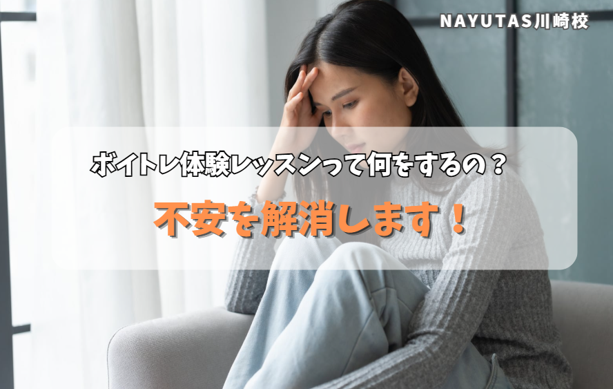 初めてのボイトレ体験レッスンって何をするの？不安を解消します