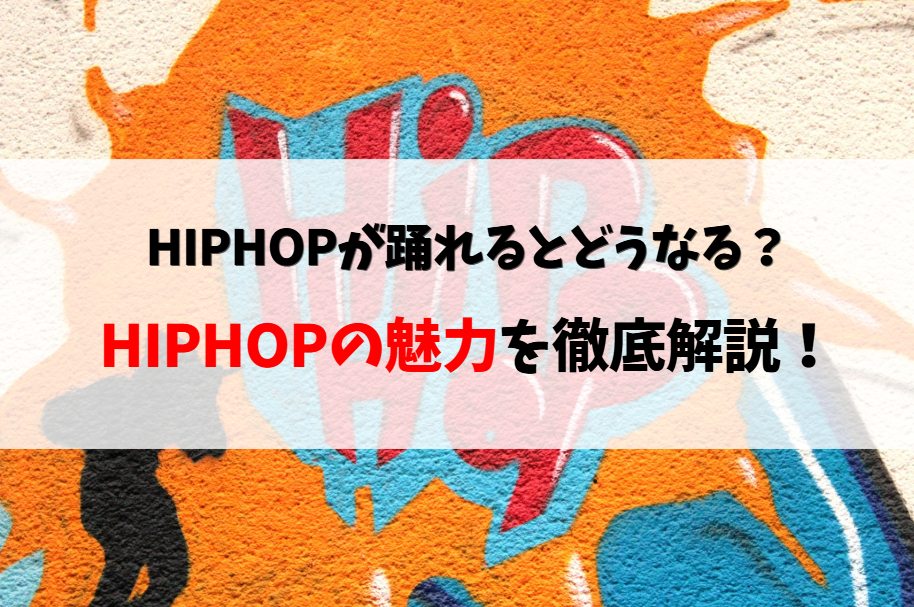【新宿三丁目でHIPHOPダンスを習うなら】HIPHOPダンスならではの魅力とは？他ジャンルとの違いをご紹介！