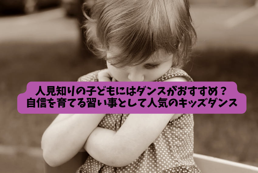 人見知りの子どもにダンスがおすすめな理由とは？自信を育てる習い事として人気のキッズダンス