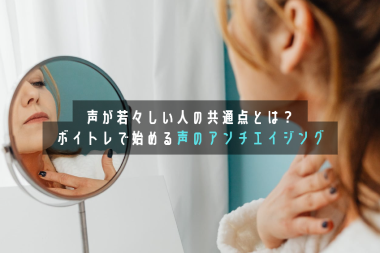 声が若々しい人の共通点とは？ボイトレで始める声のアンチエイジング