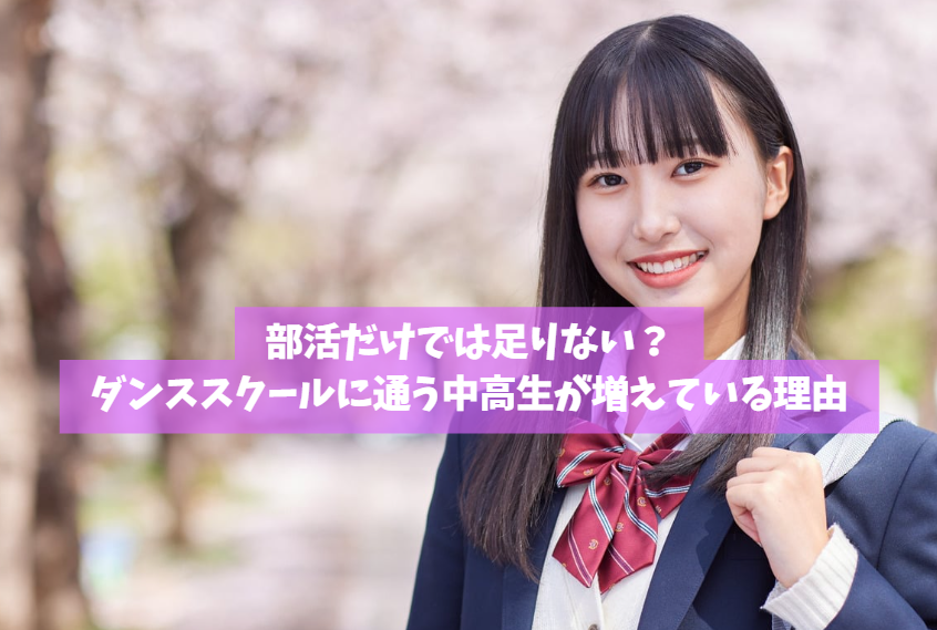 部活だけでは足りない？ダンススクールに通う中高生が増えている理由