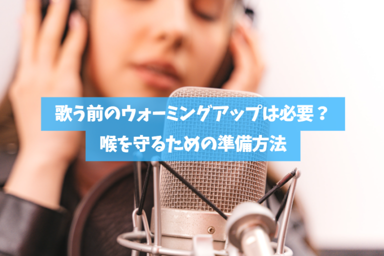 歌う前のウォーミングアップは必要？喉を守るための準備方法