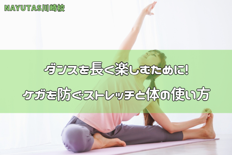 ダンスを長く楽しむために！ケガを防ぐストレッチと体の使い方
