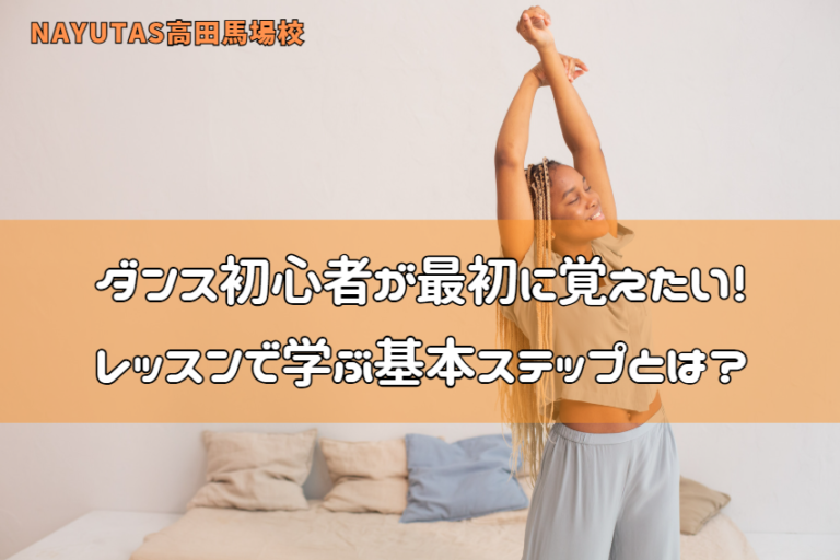 ダンス初心者が最初に覚えたい！レッスンで学ぶ基本ステップとは？