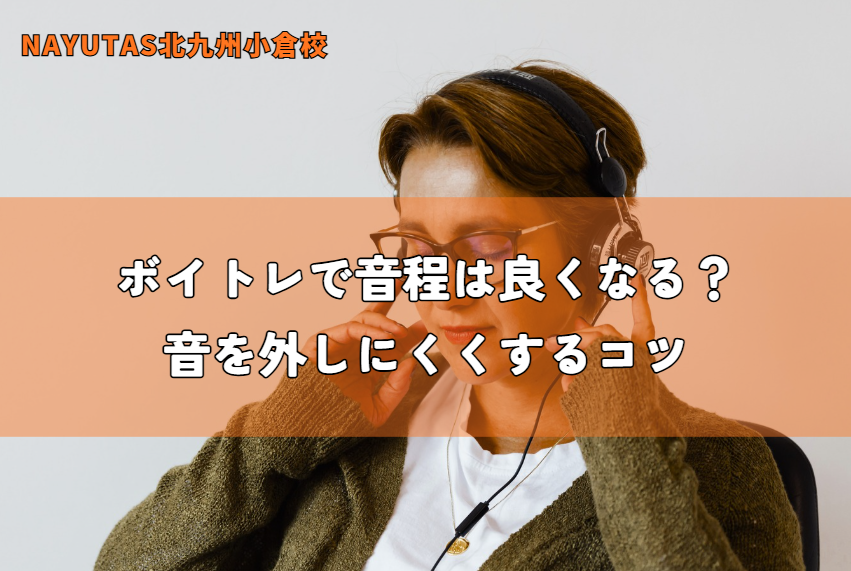 ボイトレで音程は良くなる？音を外しにくくするコツ