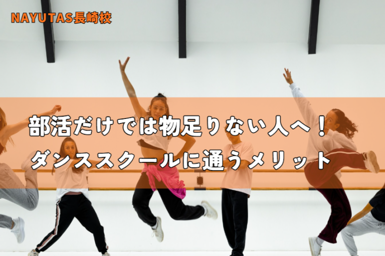 部活だけでは物足りない人へ！ダンススクールに通うメリット
