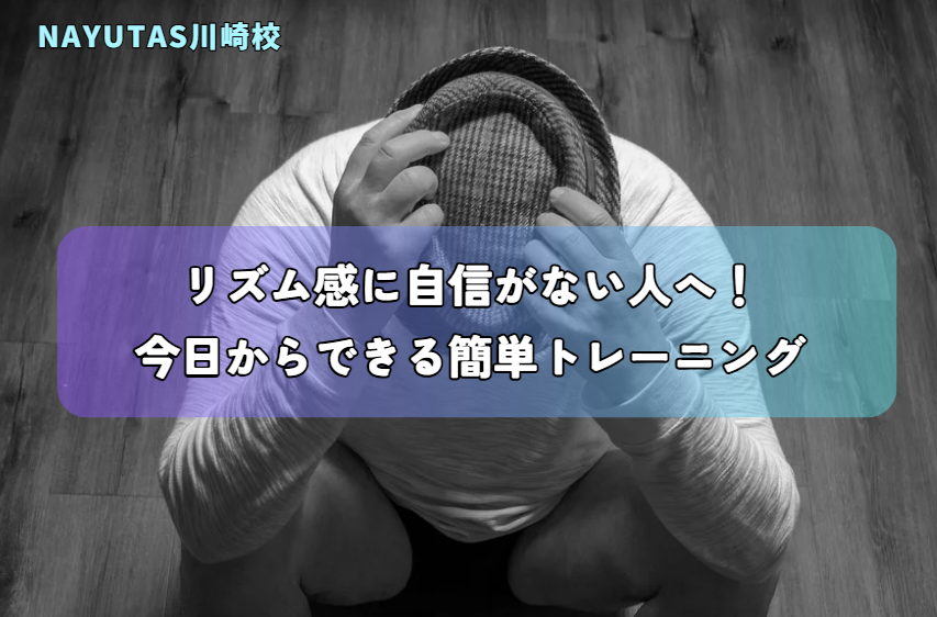 リズム感に自信がない人へ！今日からできる簡単トレーニング