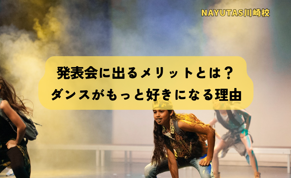 発表会に出るメリットとは？ダンスがもっと好きになる理由