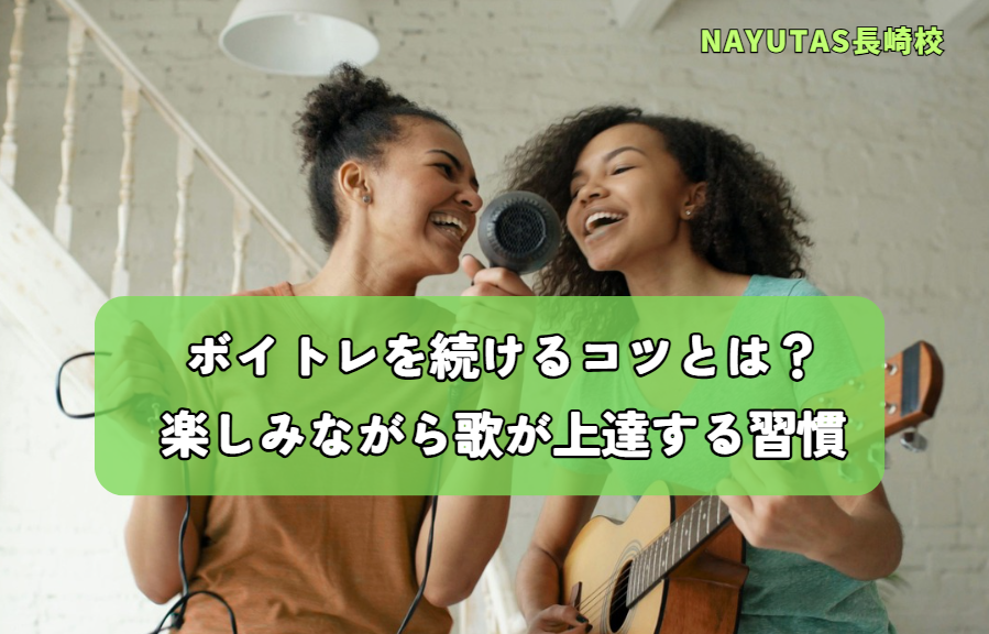 ボイトレを続けるコツとは？楽しみながら歌が上達する習慣